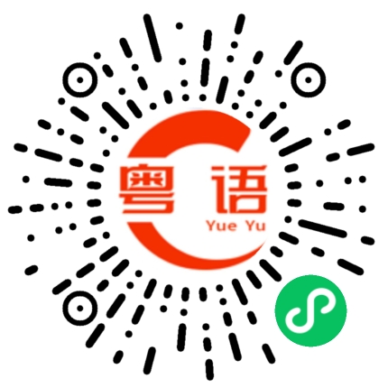 扫一扫听在吃饭的粤语发音