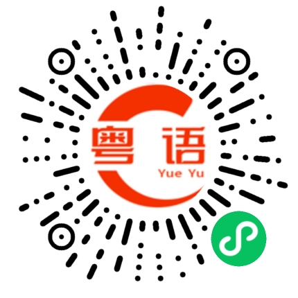 扫一扫听瑞典的粤语发音