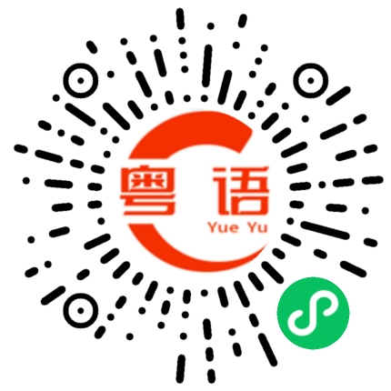 扫一扫听有没有人的粤语发音