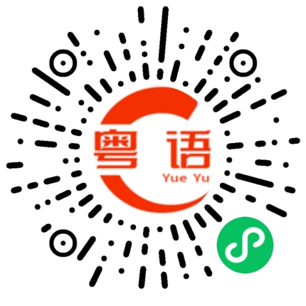 扫一扫听恤的粤语发音