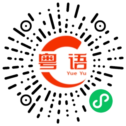 扫一扫听丢你的粤语发音