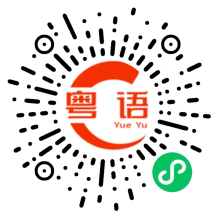扫一扫听丢你老母的粤语发音
