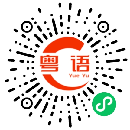 扫一扫听跟我去玩吗的粤语发音