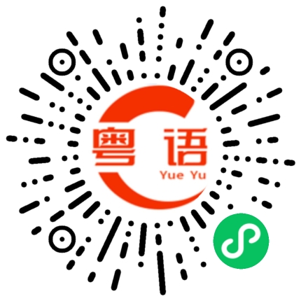 扫一扫听挢的粤语发音