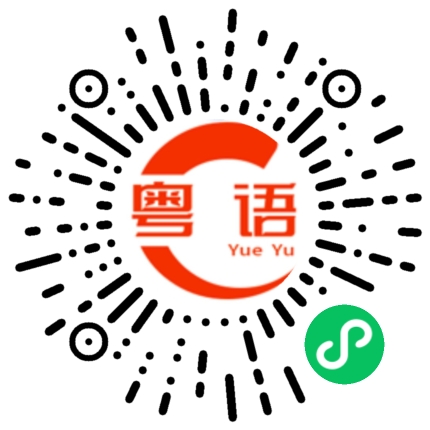 扫一扫听打死结的粤语发音