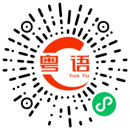 扫一扫听明天的粤语发音