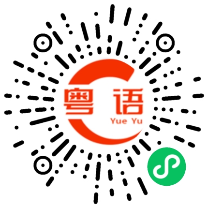 扫一扫听男朋友，你现在在哪里，我现在过去找你啊的粤语发音