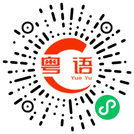 扫一扫听擒的粤语发音