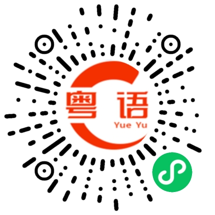 扫一扫听我不曾怕过的粤语发音