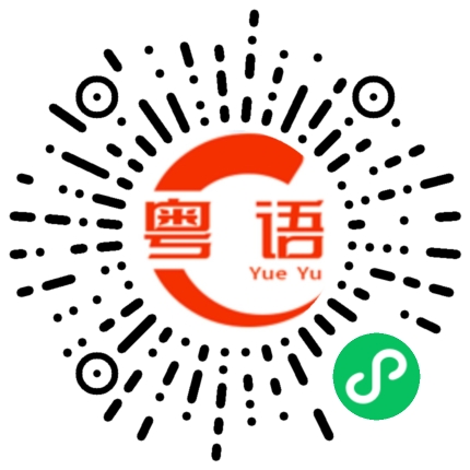 扫一扫听琹的粤语发音