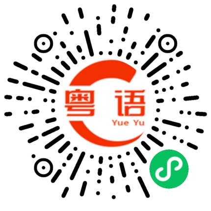 扫一扫听不是吧的粤语发音