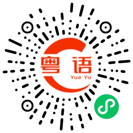 扫一扫听勤的粤语发音