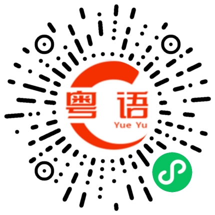 扫一扫听领衔的粤语发音