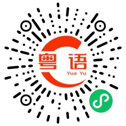 扫一扫听我开始换发型的粤语发音