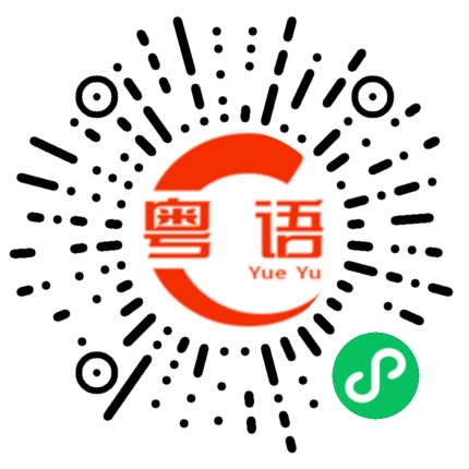 扫一扫听这个声的粤语发音