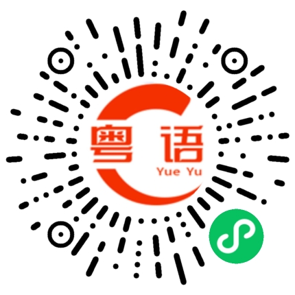 扫一扫听希望的粤语发音