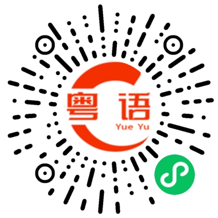 扫一扫听今年的粤语发音