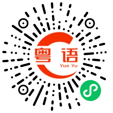 扫一扫听无论的粤语发音