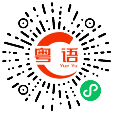 扫一扫听宝宝睡觉了的粤语发音