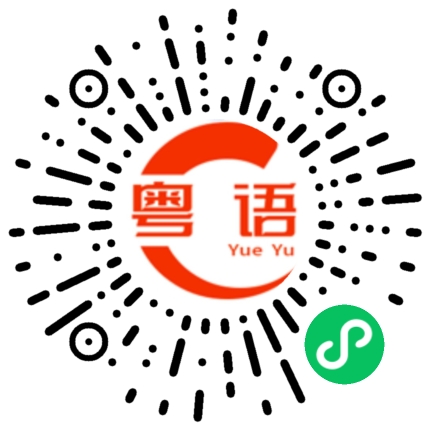 扫一扫听可惜的粤语发音