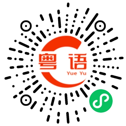 扫一扫听单车的粤语发音