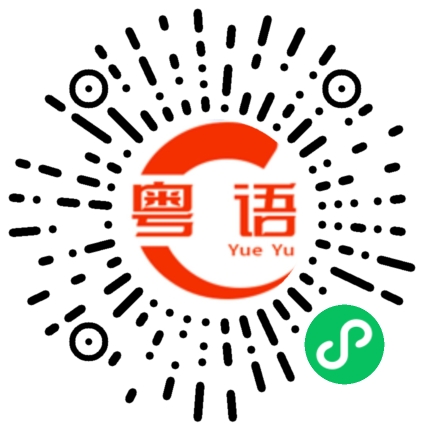 扫一扫听电焊的粤语发音