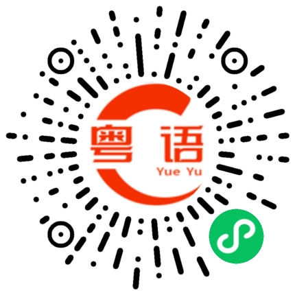 扫一扫听不是啊八月初的粤语发音