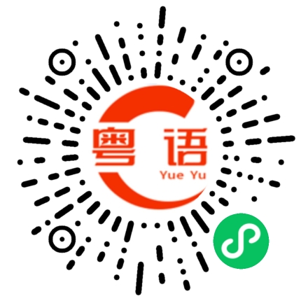 扫一扫听不是啊的粤语发音