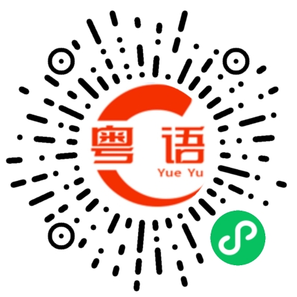 扫一扫听系安全带的粤语发音