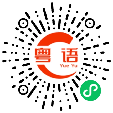 扫一扫听在意的粤语发音