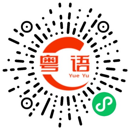 扫一扫听我本男儿，志在四方。 又何惧世俗里历沧桑的粤语发音