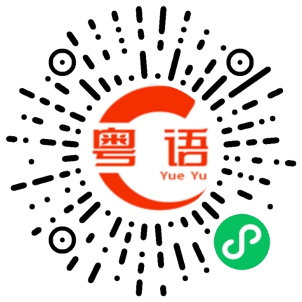 扫一扫听声母的粤语发音
