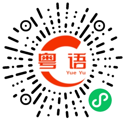扫一扫听蹲下的粤语发音