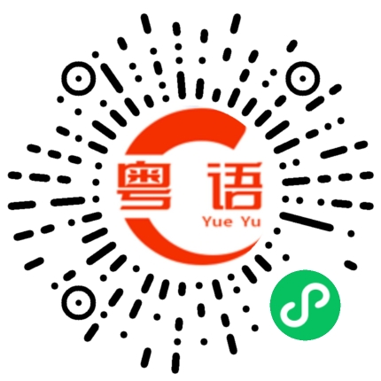 扫一扫听肠胃炎的粤语发音