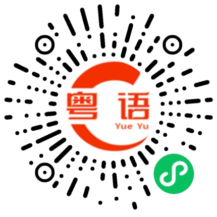 扫一扫听秸秆的粤语发音