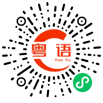 扫一扫听还在想的粤语发音