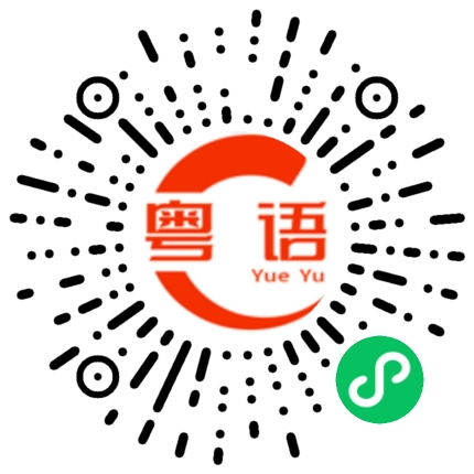 扫一扫听数据的粤语发音