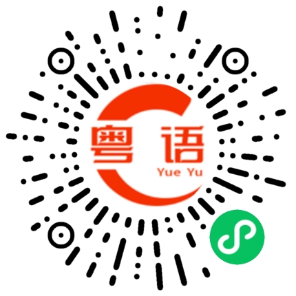 扫一扫听黄埔的粤语发音