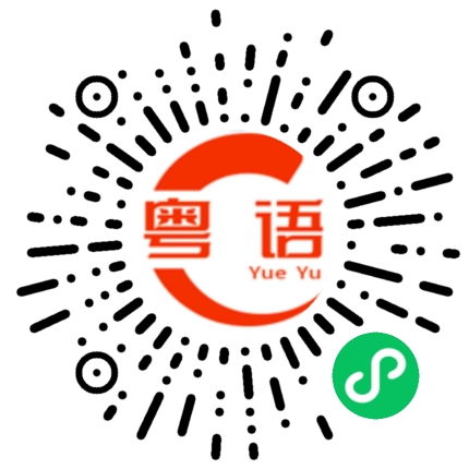 扫一扫听你猜的粤语发音