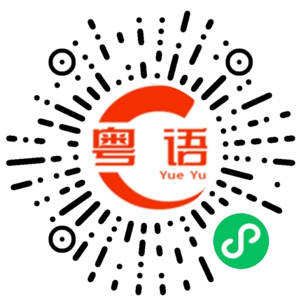 扫一扫听起诉的粤语发音