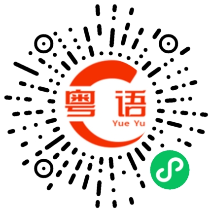 扫一扫听继续前进的粤语发音