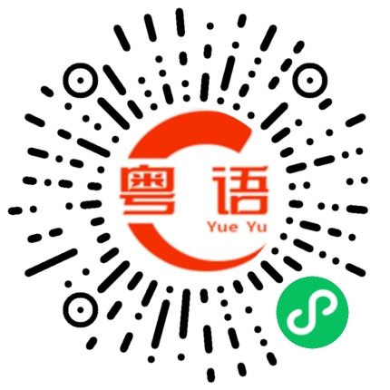 扫一扫听祤祤如生的粤语发音