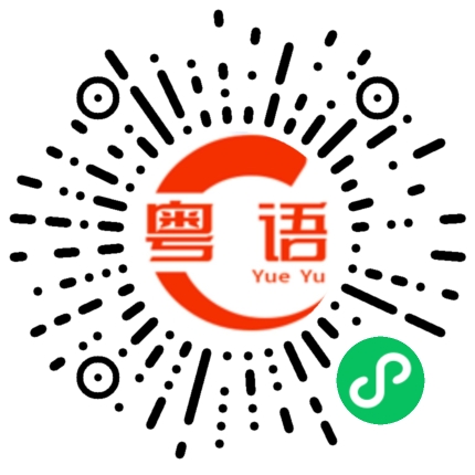 扫一扫听真正的粤语发音