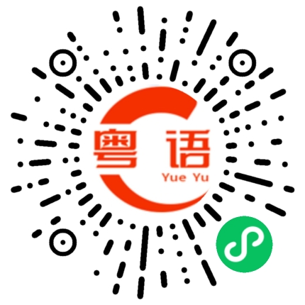 扫一扫听发炎的粤语发音