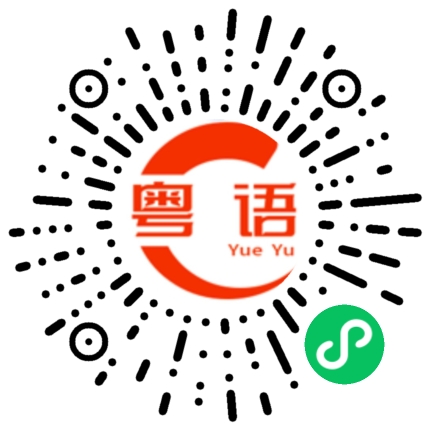 扫一扫听赚不到钱的粤语发音