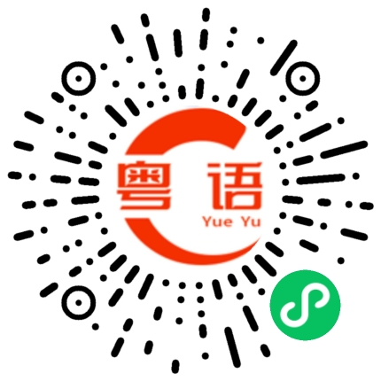 扫一扫听粤焖粤掂的粤语发音