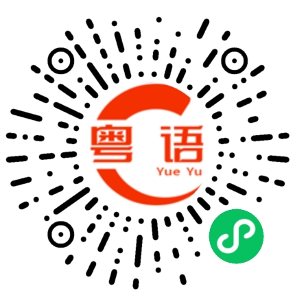 扫一扫听横州的粤语发音