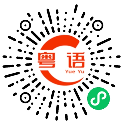 扫一扫听淘汰的粤语发音
