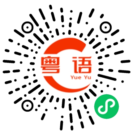 扫一扫听王紫涵的粤语发音