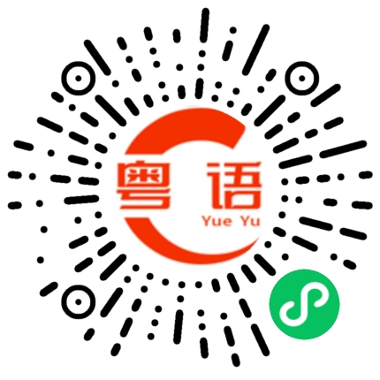 扫一扫听卑躬屈膝的粤语发音